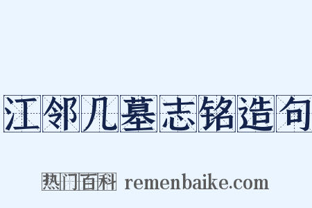 江邻几墓志铭造句是什么意思的图片